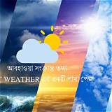 আবহাওয়া বাংলাদেশ ইসলামিক কুইজ
