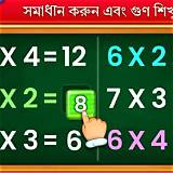 টাপ অ্যাপ গণিত অনুশীলন গেম
