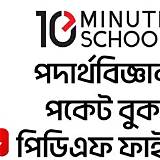 টেন মিনিট স্কুল বিজ্ঞান কুইজ