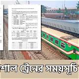 ট্রেনের সময়সূচি লুডু গেম