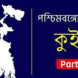 বঙ্গ অ্যাপ ভূগোল কুইজ