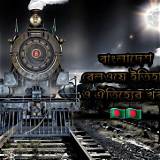 বাংলাদেশ রেলওয়ে অ্যাপ ইতিহাস কুইজ
