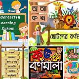বাংলা শেখার অ্যাপ শিশুদের বর্ণমালা